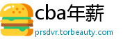 cba年薪